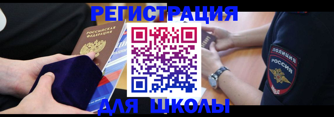 прописка для школы в Мурманской области