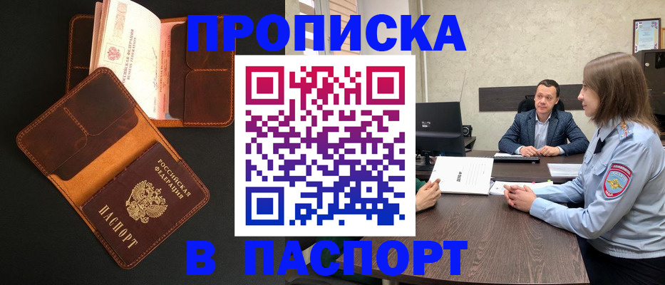 прописка в Мурманской области