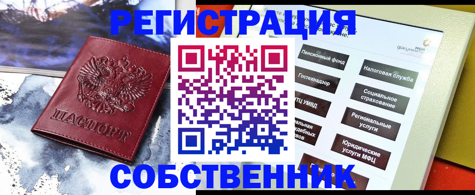 временная регистрация собственник в Мурманской области